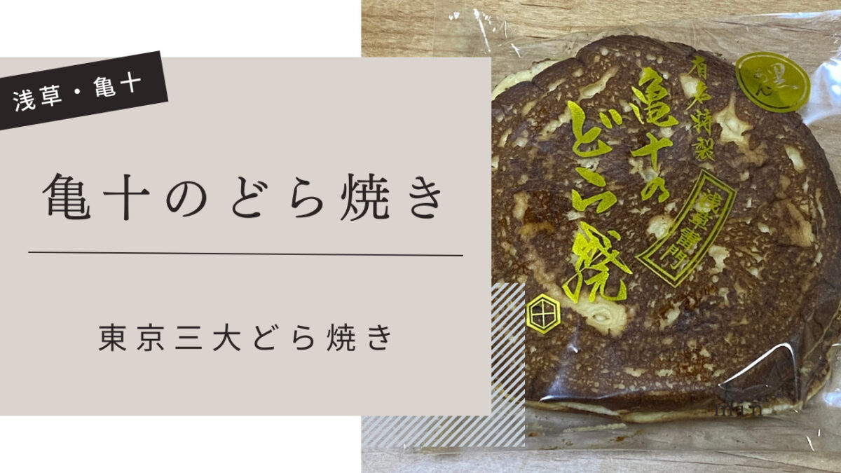 亀十　どら焼き 東京3大どら焼き】御菓子司 亀十のどら焼き｜koharu