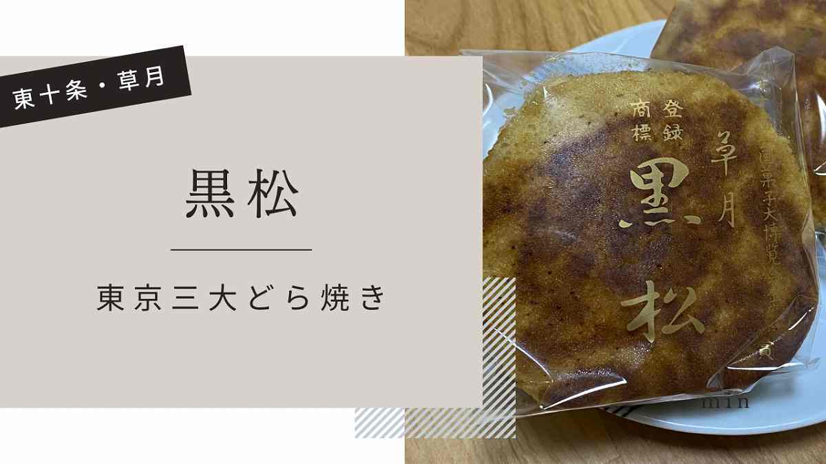 どらやき】知る人ぞ知る 東十条 草月「黒松」を並ばずに買う方法とは？！【東京三大どらやき】 - にゃんれぽ