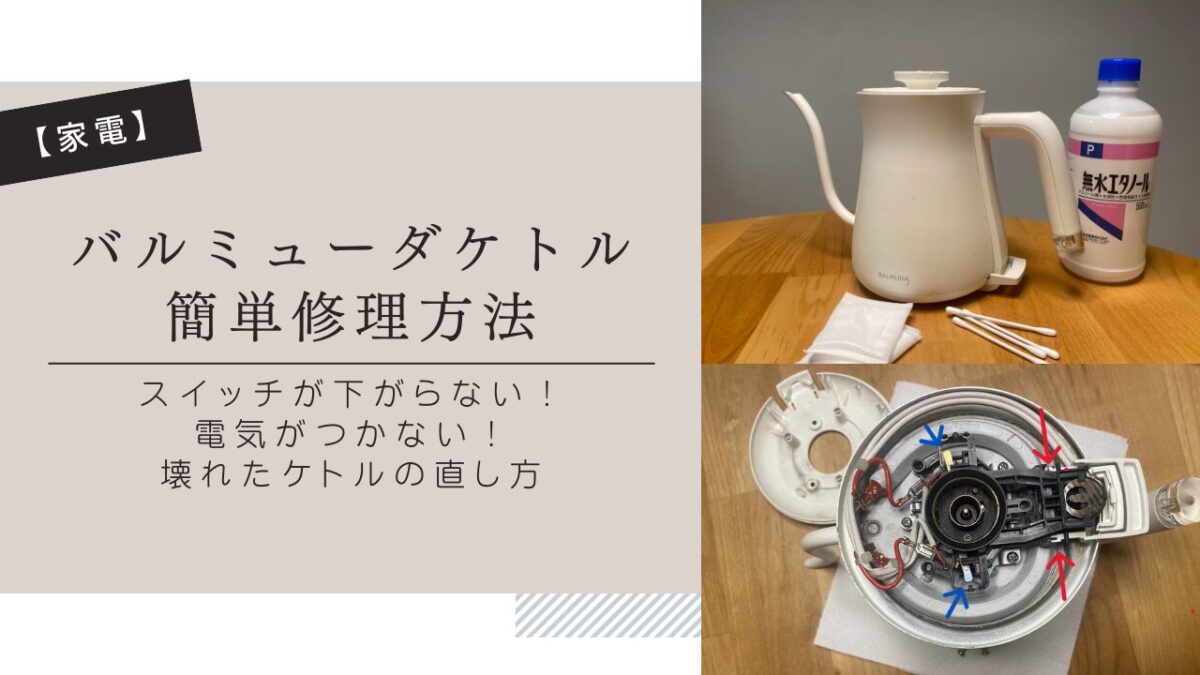 家電】バルミューダケトル簡単修理方法 スイッチが下がらない！電気がつかない！壊れたケトルの直し方 - にゃんれぽ