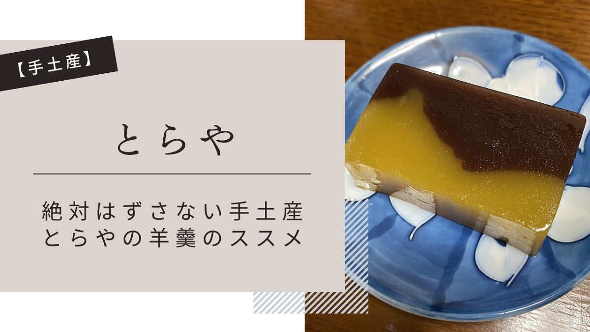 とらや 羊羹 美味しく ない